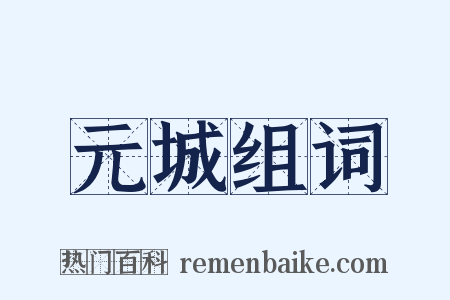 元城组词是什么意思的图片